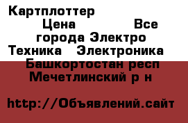 Картплоттер Garmin GPSmap 585 › Цена ­ 10 000 - Все города Электро-Техника » Электроника   . Башкортостан респ.,Мечетлинский р-н